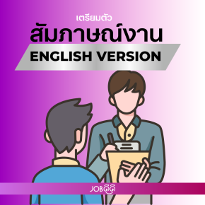  เคล็ดลับเด็ด เตรียมตัวสัมภาษณ์แบบมืออาชีพ ver.Eng