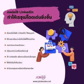 เทคนิคใช้ LinkedIn ทำให้เรซูเม่โดดเด่นยิ่งขึ้น