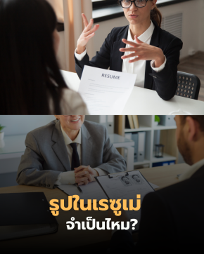 HR ยังไม่ทันอ่านเรซูเม่ครบหน้า แต่ในใจคิดแล้วว่า คนนี้ควรเรียกมาสัมภาษณ์
