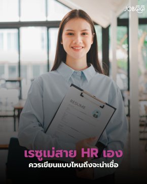ถ้าคุณสมัครงานเป็น HR แต่ Resume ยังอ่านยาก HR จะรู้สึกอย่างไร?