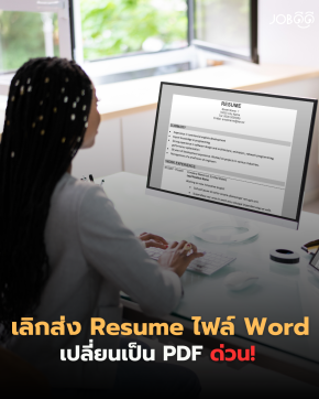 อุตส่าห์แก้เรซูเม่ทั้งคืนแต่ตกม้าตายเพราะส่งไฟล์ Word