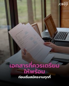 เอกสารที่ควรเตรียมให้พร้อม ก่อนเริ่มสมัครงานทุกที่