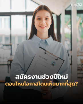 ตอบสัมภาษณ์ก็ไม่ผิดนะ แต่ทำไม HR ทำหน้าเฉยมาก