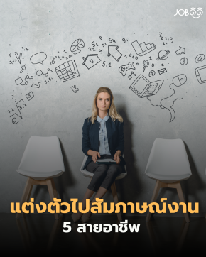 แต่งตัวยังไงไปสัมภาษณ์งาน? 5 สายอาชีพ 