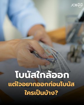 โบนัสใกล้ออก แต่ใจอยากออกก่อนโบนัสใครเป็นบ้าง?