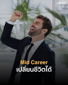 Life Update Mid-Career เปลี่ยนชีวิตได้