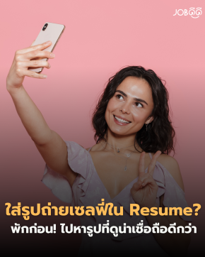 ใส่รูปเซลฟี่ใน Resume? พักก่อนรูปแบบนี้ HR ไม่อิน