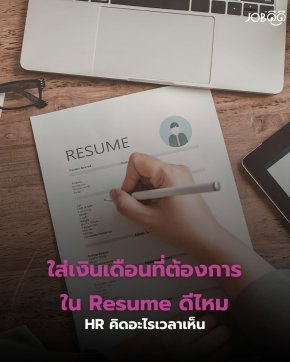 ใส่เงินเดือนที่ต้องการใน Resume ดีไหม? หลายคนคิดว่าช่วยให้ได้งานเร็วขึ้น แต่ HR อาจคิดอีกแบบ