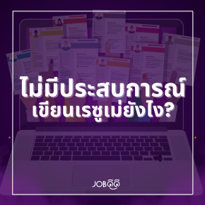 ไม่เคยเขียนเรซูเม่มาก่อน? ไม่ต้องกังวล! 