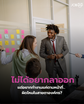 ไม่ได้อยากลาออก แต่อยากทำงานแค่ตามหน้าที่ ผิดไหม?