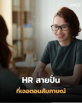  รวมเคส HR สายปั่น ที่คนทำงานอ่านแล้วต้องพยักหน้า