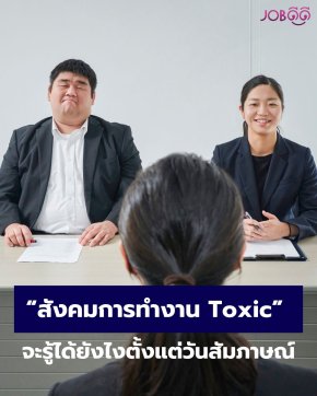 สังคมการทำงาน Toxic จะรู้ได้ยังไงตั้งแต่วันสัมภาษณ์?