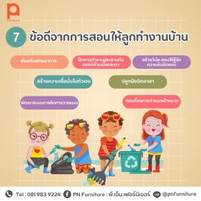 7 ข้อดี ของการสอนให้ลูกช่วยงานบ้าน และงานบ้านที่แนะนำสำหรับเด็กส่งเสริมพัฒนาการ