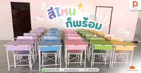 รวมไอเดีย "โต๊ะนักเรียนสีพาสเทล" รุ่น EDU.CUBE เปลี่ยนห้องเรียนจืดชืด ให้สดใส น่าเรียน! (สั่งทำสีได้)