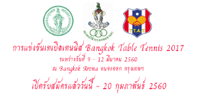 การแข่งขัน Bangkok Table Tennis 2017