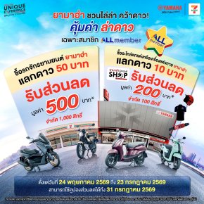 ยามาฮ่าจัดโปรโมชั่นสุดคุ้ม!  กับแคมเปญ All Member