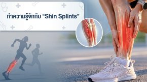 ทำความรู้จักกับโรค "Shin Splints"  