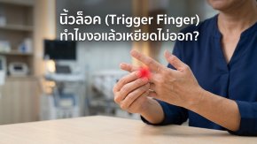 นิ้วล็อก (Trigger Finger) ทำไมงอแล้วเหยียดไม่ออก?