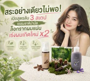 กู้ชีพผมหนาแบบคูณสอง