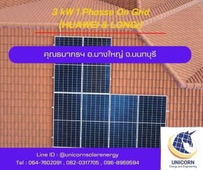 ติดตั้งระบบโซล่าร์เซลล์ ระบบ 3 kW 1 Phase On-Grid อ.บางใหญ่ จ.นนทบุรี