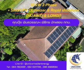 ติดตั้งระบบโซล่าร์เซลล์ ระบบ 10 kW 3 Phase On-Grid + Smart PV optimizer & Rapid shutdown 