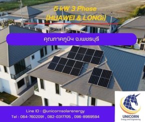 ติดตั้งระบบโซล่าร์เซลล์ ระบบ 5 kW 3 Phase On-Grid จ.เพชรบุรี