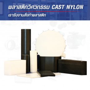 พลาสติกวิศวกรรม Cast Nylon - เรารับงานสั่งทำพลาสติก ผลิตพลาสติกตามแบบที่ลูกค้าต้องการ