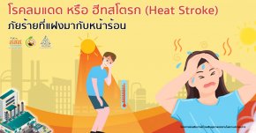 โรคลมแดด หรือ ฮีทสโตรก (Heat Stroke) Heat Stroke ภัยร้ายที่แฝงมากับหน้าร้อน