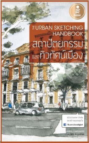 The Urban Sketching Handbook สถาปัตยกรรมและทิวทัศน์เมือง 
