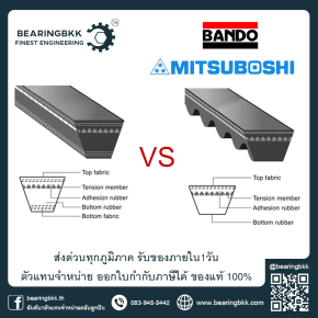 ตัวแทนจำหน่ายสายพาน BANDO ตัวแทนจำหน่าย Mitsuboshi สายพานรถเกี่ยว สายพานหน้าเครื่ง สายพานรถยนต์ สายพานเกษตร สายพานอุตสาหกรรม