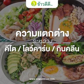 คีโต vs โลว์คาร์บ vs คลีน