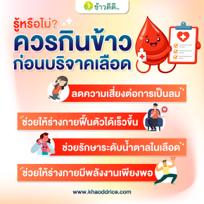 อย่าลิมกินข้าว !! ก่อนไปบริจาคเลือด 