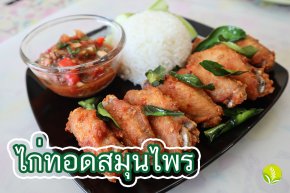 ไก่ทอดสมุนไพร