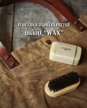 วิธีทำความสะอาดผ้าเคลือบWAX(ขี้ผึ้ง)