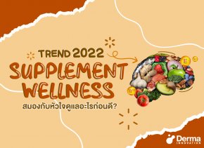 Supplement Wellness Trend For 2022 สมองกับหัวใจดูแลอะไรก่อนดี ?