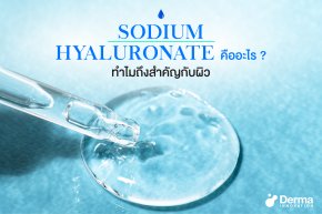 โซเดียมไฮยาลูโรเนต (Sodium Hyaluronate) คืออะไร ? 