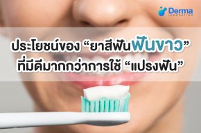 ประโยชน์ของ "ยาสีฟันฟันขาว" ที่มีดีมากกว่าการใช้ "แปรงฟัน" 