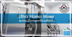 Ultra Homo Mixer สุดยอดนวัตกรรมเครื่องผลิตครีม