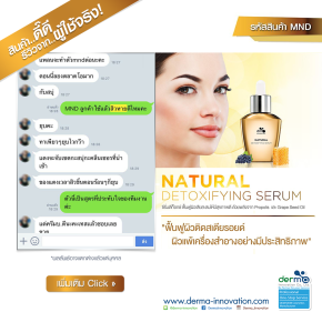 สินค้าดี..มีรีวิว! Natural Detoxifying Serum (MND)