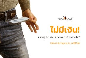 "ไม่มีเงิน" แล้วผู้นำจะพัฒนาองค์กรได้อย่างไร