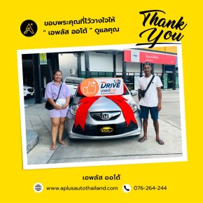 ขอบพระคุณที่ไว้วางใจเลือกซื้อรถยนต์กับ เอพลัส ออโต้