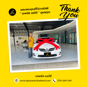 ขอบพระคุณที่ไว้วางใจเลือกซื้อรถที่ เอพลัส ออโต้ นะคะ