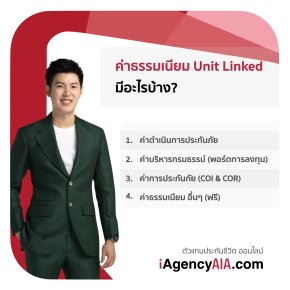 ค่าธรรมเนียม Unit Linked