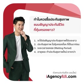 ทำไมควรซื้อประกันสุขภาพ แนบสัญญาประกันชีวิตที่คุ้มครองยาว