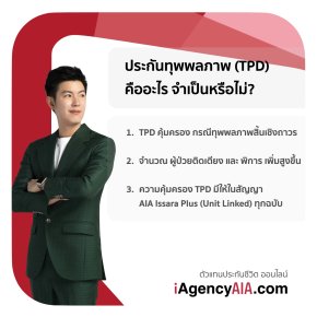 ประกันทุพพลภาพ (TPD) คืออะไร?