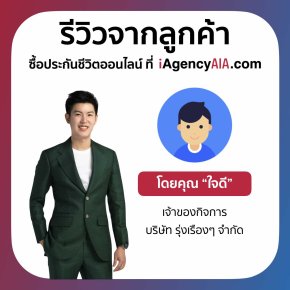 รีวิว ลูกค้า iAgencyAIA.com ตัวอย่าง