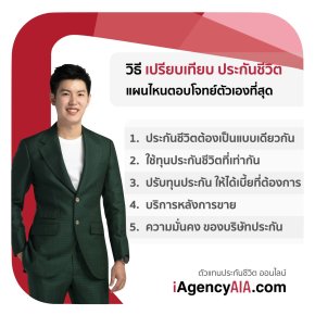 เปรียบเทียบประกันชีวิต
