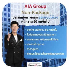 ประกันกลุ่ม AIA_Non-Package