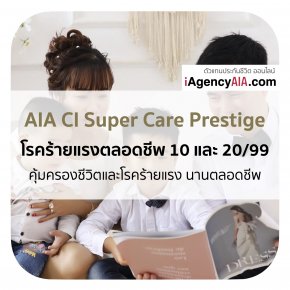 AIA ตลอดชีพ CI Super Care Prestige โรคร้ายแรงตลอดชีพ 10&20/99