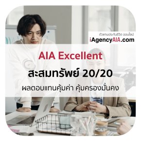 AIA Excellent สะสมทรัพย์ 20/20